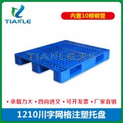 <strong>1210川字網格塑料托盤</strong> <strong>1210川字網格塑料托盤</strong>